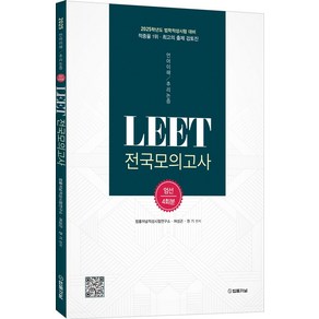 2025 LEET(리트) 전국모의고사 엄선 4회분