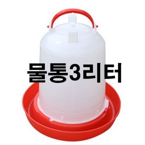 닭모이통 물통 병아리모이통 닭 사료 병아리사료, 물통3리터, 1개