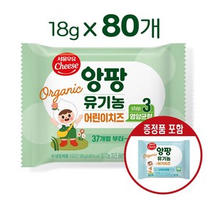 서울우유치즈 유기농앙팡어린이치즈 3단계, 18g, 80개