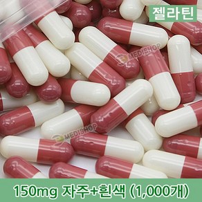 하나메디칼 공캡슐 1봉지(약1000개) 젤라틴공캡슐 약캡슐 빈캡슐 100mg 150mg 250mg 500mg, 젤라틴 150mg(자주+흰색), 1개