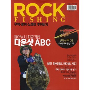 Rock FIishing: 우럭 광어 노래미 루어낚시, 황금시간, 낚시춘추 편집부