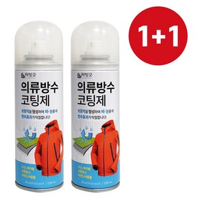 국내생산 1+1 의류방수 코팅제 200ml 보호 섬유발수제 신발발수 등산 스프레이, 1세트