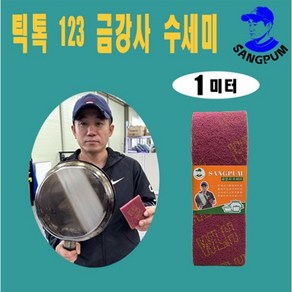 상품컴퍼니 123수세미 금강사 수세미 강력 수세미 탄냄비 찌든때 후라이팬 녹슨 스텐 녹제거, 1개입, 1세트