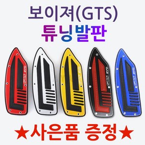 SYM 보이져발판 보이저발판 GTS발판 보이져튜닝발판 보이저튜닝발판 GTS튜닝발판 보이져125 보이저250 GTS300 튜닝발판 스텝발판 튜닝파츠 알루미늄튜닝발판 튜닝고무발판