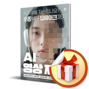 AI 영상 제작 (이엔제이 전용 사 은 품 증 정)