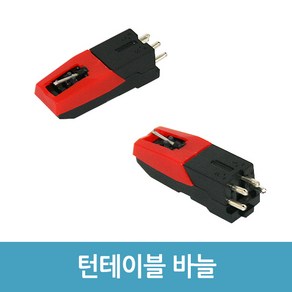 LP판 턴 테이블 카트리지 바늘 RLP-04 RLP-08