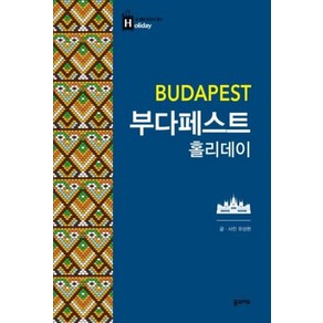 부다페스트 홀리데이 : 여행 가이드 북 39, 꿈의지도