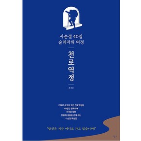 사순절 40일 순례자의 여정 천로역정 존번연 비홀드 사순절 묵상집