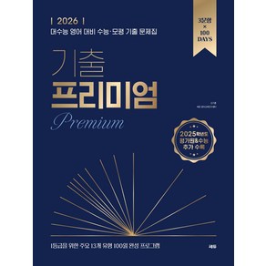 2026 기출 프리미엄(Pemium), 김기훈, 쎄듀 영어교육연구센터(저), 쎄듀, 영어영역