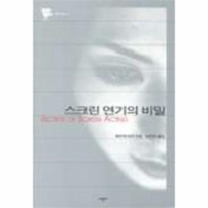 스크린 연기의 비밀