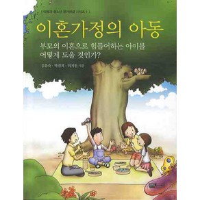 이혼가정의 아동:부모의 이혼으로 힘들어하는 아이를 어떻게 도울 것인가, 이너북스, 김유숙, 박진희, 최지원