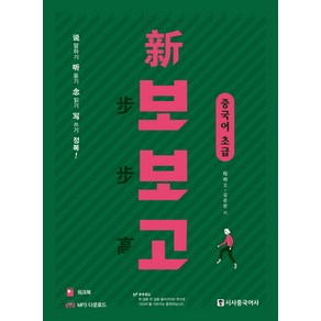 신 보보고 중국어 초급:말하기 듣기 읽기 쓰기 정복, 시사중국어사