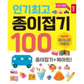 인기최고 종이접기 100(종이접기+북아트)(개정판)