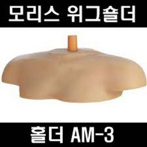 모리스 통가발 슬립온 공용 숄더 홀더, 1개