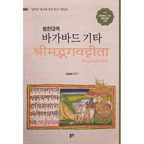 범한대역바가바드 기타, 길희성 저, 동연