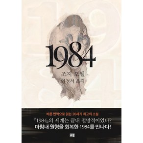 1984, 새움, 조지 오웰