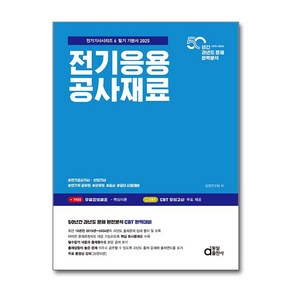 2025 전기응용 공사재료 + 쁘띠수첩 증정, 동일출판사