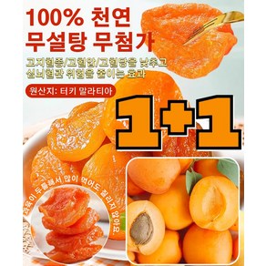[도매가!!] 달콤하고 부드러움 무첨가 씨 없는 말린 건강 간식 무설탕 건과일 건살구 말린살, [1+1]100g