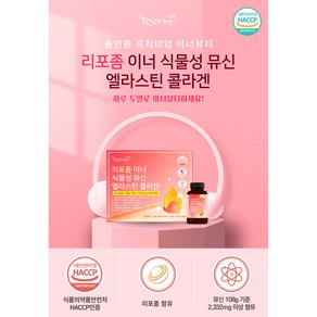 리포좀 이너뮤신 엘라스틴 콜라겐 비오틴 이너뷰티 이너 달팽이 뮤신 히알루론산 저분자콜라겐 피쉬콜라겐 프랑스, 1개, 108g