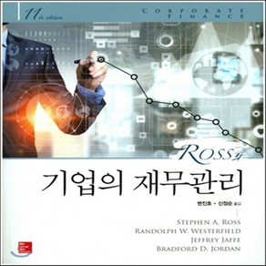 새책-스테이책터 [ROSS의 기업의 재무관리] 제11판-Stephen A. Ross 외 지음 변진호 외 옮김, ROSS의 기업의 재무관리] 제11판-Stephen A