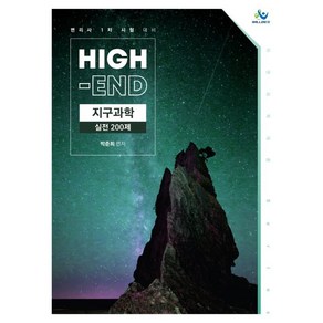 High-End 지구과학 실전 200제:변리사 1차 시험 대비, 윌비스