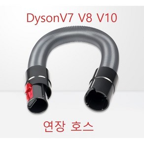 다이슨청소기 연장호스 V6 V7 V8 V10 호스연장 청소기툴, 다이슨청소기 V7 V8 V10 호스연장 익스텐션