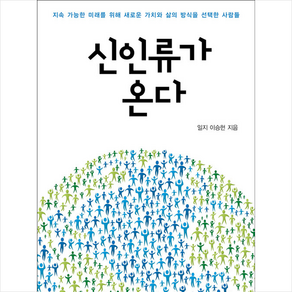 신인류가 온다 + 미니수첩 증정