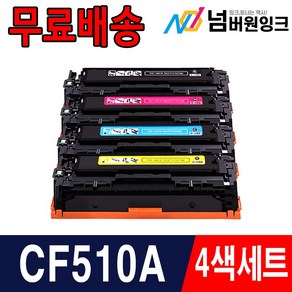 HP CF510A M154a M154nw M180n M180fw m181fw 재생 토너, CF510A [검정,파랑,빨강,노랑], 1세트