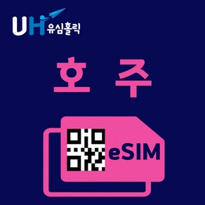 유심홀릭 호주 이심 eSIM 데이터 무제한 FM e심, 매일 2GB, 3일, 1개