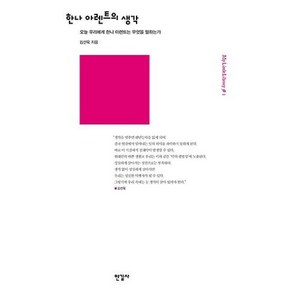 한나 아렌트의 생각, 김선욱