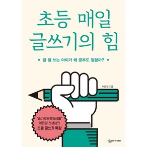 초등 매일 글쓰기의 힘:글 잘 쓰는 아이가 왜 공부도 잘할까?