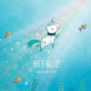 바다 유니콘, 제시 시마 글그림/한소영 역, 키즈엠