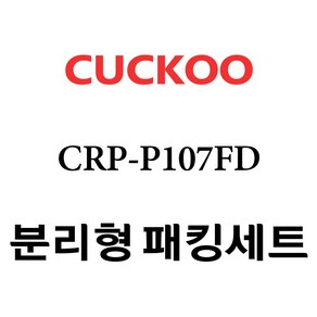 쿠쿠 CRP-P107FD, 1개, 분리형고무패킹세트 단품만 X 1