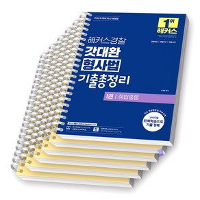 2025 해커스경찰 갓대환 형사법 기출총정리 세트 (전3권) [스프링제본], [분철6권-1권(1/2-5)/2권2/3권2]