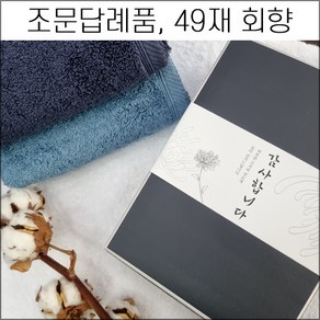 송월타월 조문답례품 (40장 세트) 코마사40수 무지 180g 조문타올 장례식 49재 회향 답례품 기념품 가정용 세면타올 타월 호텔타올, 30장 세트, 30개