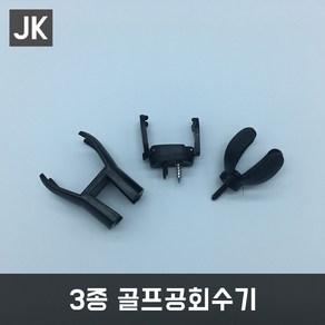 JK 3종골프공회수기 공수거기 골프용품 필드용품, 고정회수기