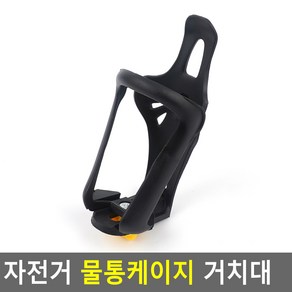 자전거 물통케이지 거치대, 레버조절식, 1개