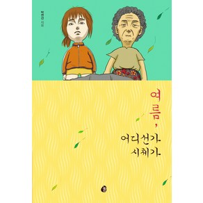 여름 어디선가 시체가, 놀, 박연선 저