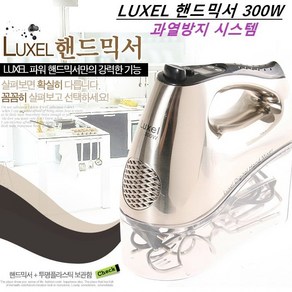 대풍BakeyShop 럭셀 핸드믹서 300W (LUXEL 핸드믹서)