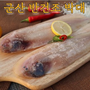 군산직송 반건조 박대 서대 구이 찜 40cm내외 크기선택 말린생선 8-10미 골라담기, [특대] 박대 32~35cm내외, 8개