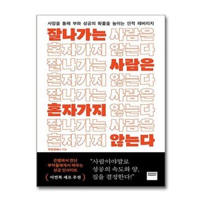 [더스터디물류] 잘나가는 사람은 혼자 가지 않는다 (와이즈베리), 상세 설명 참조, 상세 설명 참조