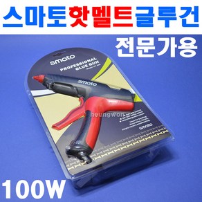 스마토 핫멜트글루건 PT-100 100W 2800097 전문가용글루건 가구조립 양탄자부착 온오프스위치