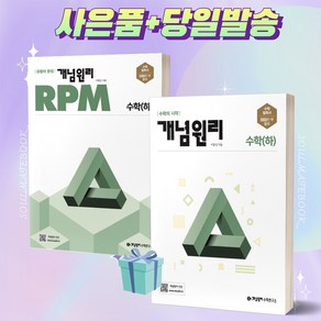 [2022년출간] 개념원리 고등 수학 하 RPM 수학 하 #선택, 개념원리 고등 수학 RPM (하) + 당근볼펜