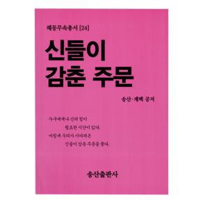 [책] 해동무속총서[24]신들이감춘주문●송산출판사●