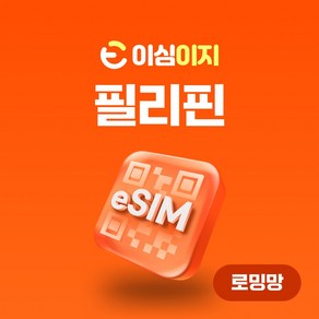 이심이지 필리핀 eSIM 데일리플랜 무료통화 이심 보라카이 세부 보홀 데이터 e심, 6일, 매일 2GB, 1개