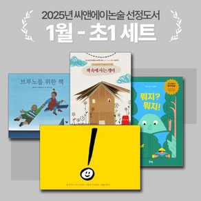 [씨앤에이논술] 2025년 1월 초1 선정도서 세트(전4권) 뭐지? 뭐지! +느낌표 + 브루노를 위한 책 외 1종