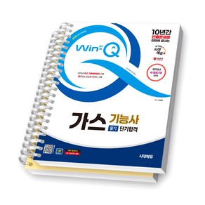 2025 Win-Q 가스기능사 필기 단기합격 시대에듀 [스프링제본], [분철 2권-이론/과년도]