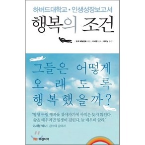 행복의 조건 : 하버드대학교·인간성장보고서, 조지 베일런트 저/이덕남 역/이시형 감수, 프런티어