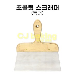 cjbaking 초콜릿스크래퍼(특대), 1개