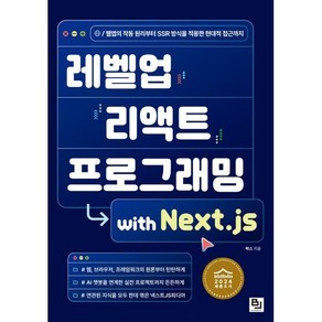 레벨업 리액트 프로그래밍 with Next.js, 비제이퍼블릭, 팍스 저